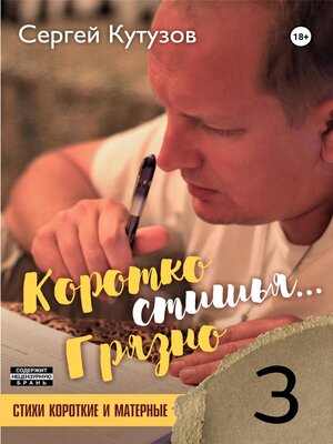 cover image of Короткостишья... Грязностишья